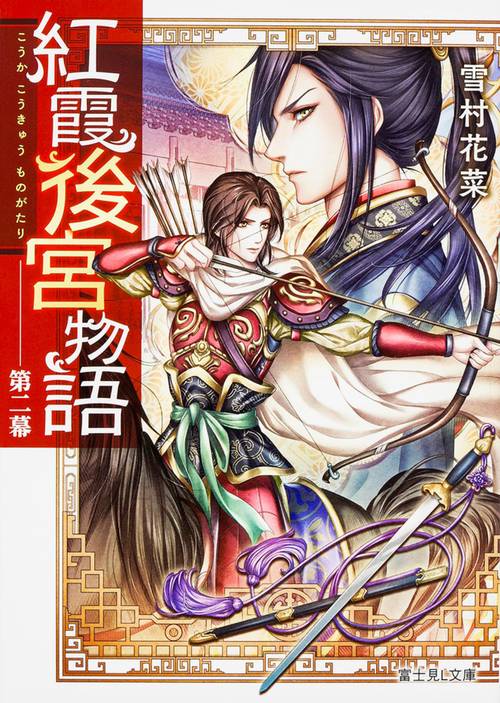 紅霞後宮物語　第二幕