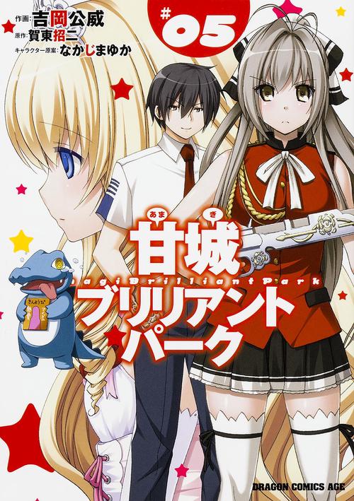 甘城ブリリアントパーク　５