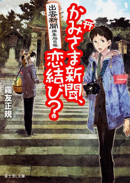 かみさま新聞、恋結び?