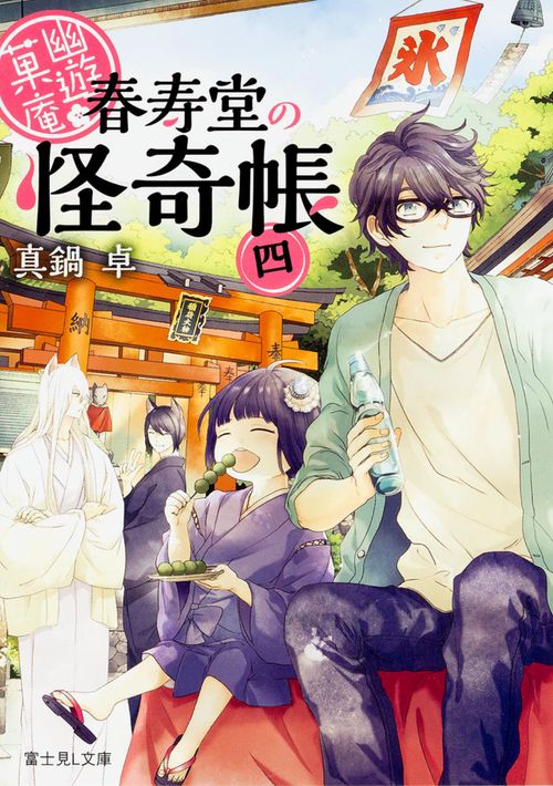幽遊菓庵 春寿堂の怪奇帳 4