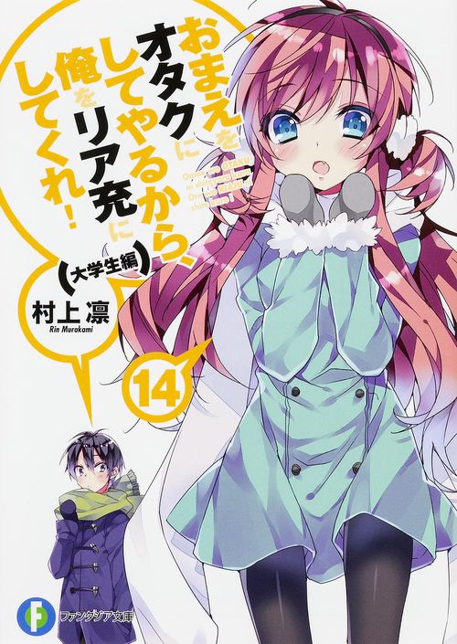 おまえをオタクにしてやるから、俺をリア充にしてくれ! 14