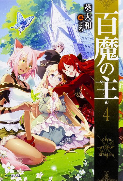 百魔の主 4