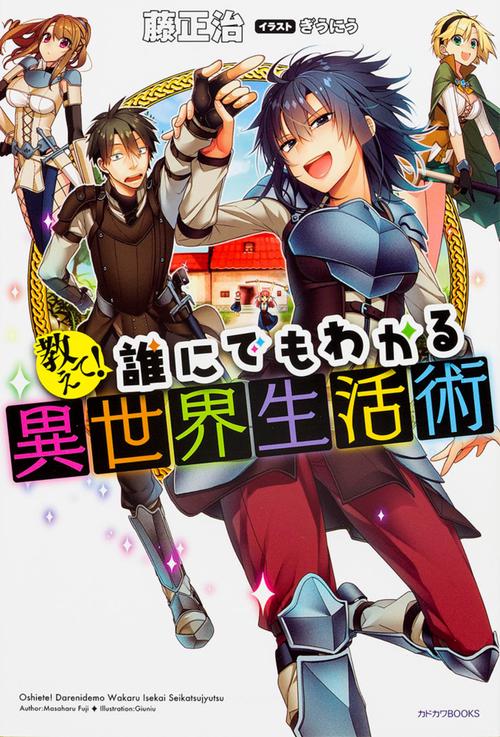 教えて!誰にでもわかる異世界生活術