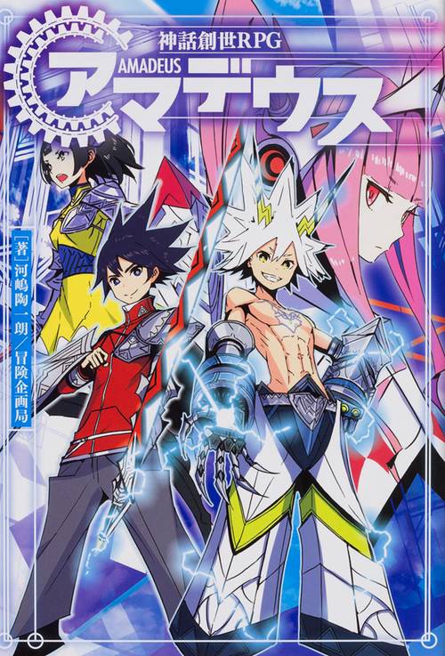 神話創世RPGアマデウス