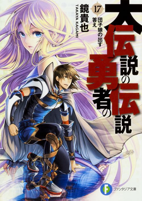 大伝説の勇者の伝説 17