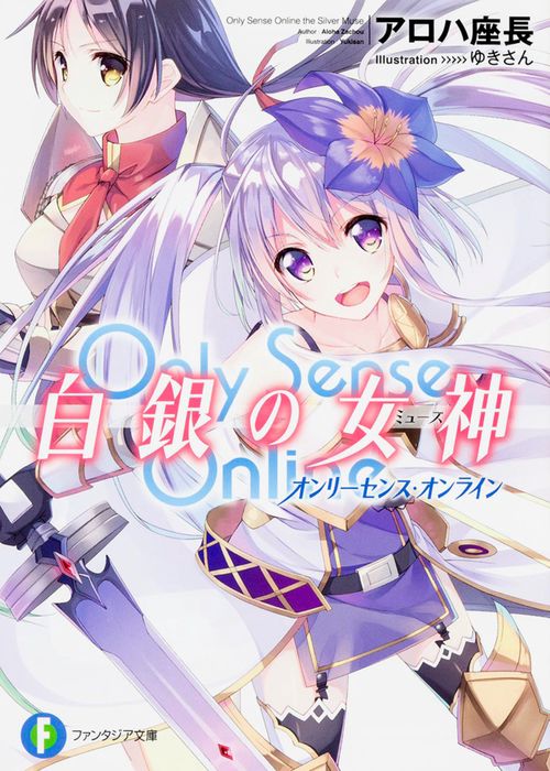 Only Sense Online白銀の女神(ミューズ)