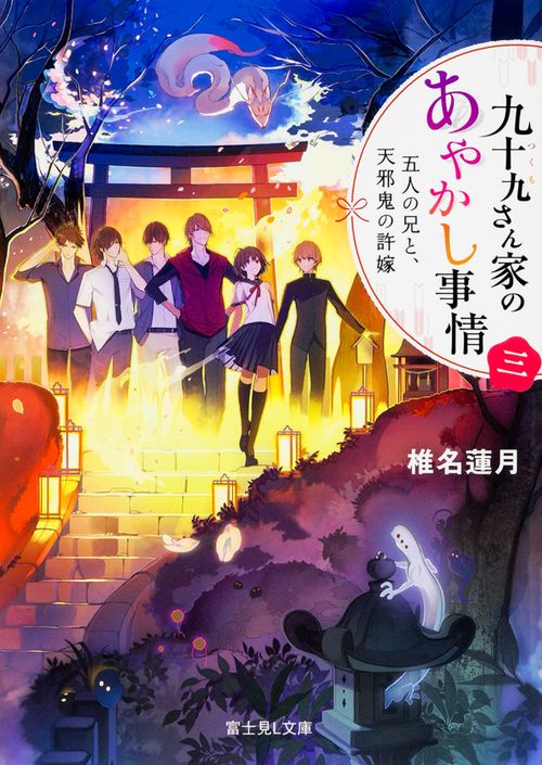 九十九さん家(ち)のあやかし事情 3