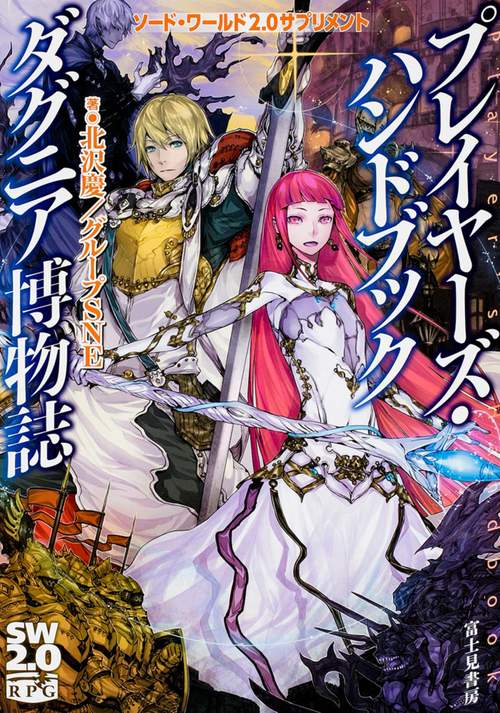 プレイヤーズ・ハンドブックダグニア博物誌