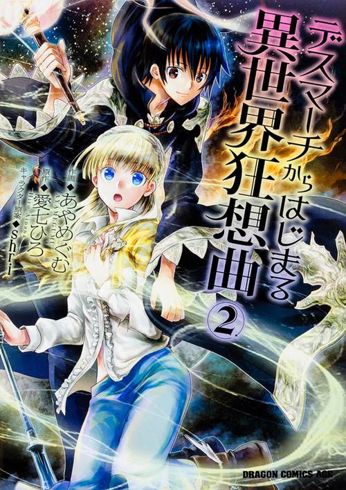 デスマーチからはじまる異世界狂想曲２