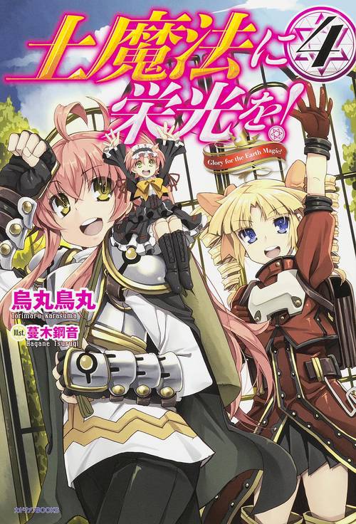土魔法に栄光を! 4