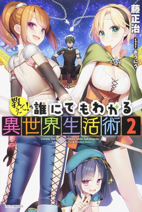 教えて!誰にでもわかる異世界生活術 2