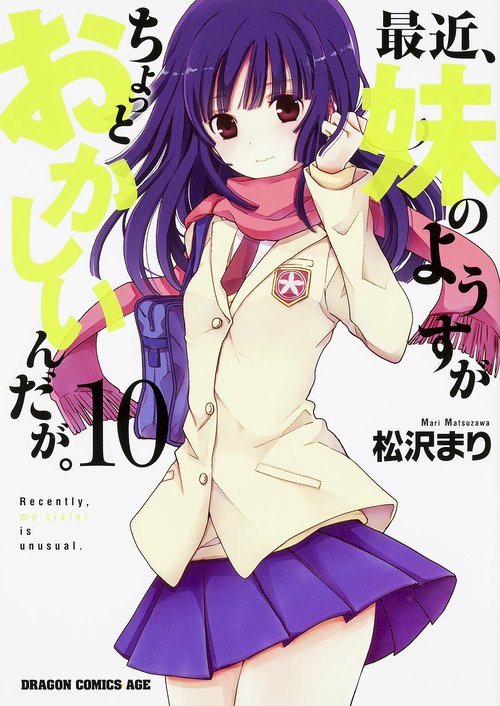 最近、妹のようすがちょっとおかしいんだが。１０