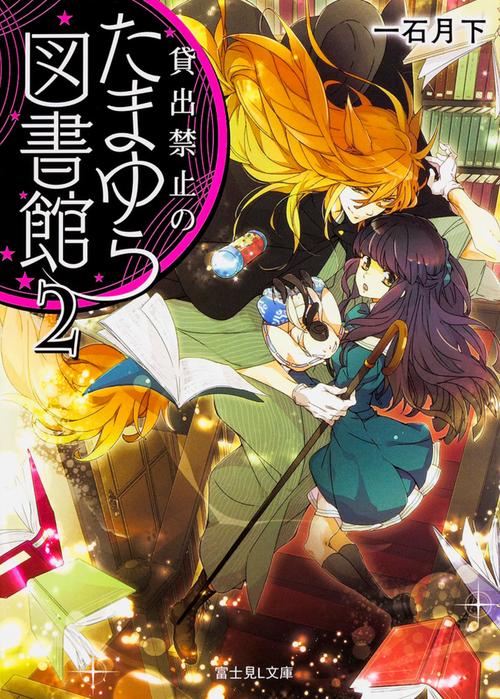 貸出禁止のたまゆら図書館 2