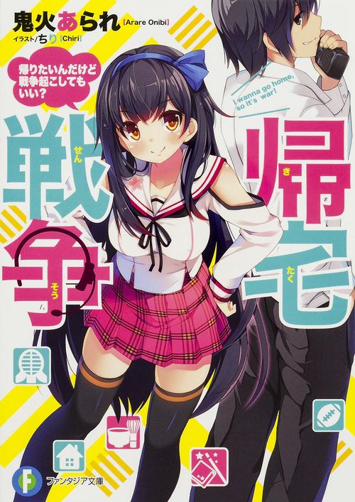 帰宅戦争 帰りたいんだけど戦争起こしてもいい？