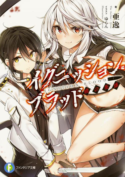 イグニッション・ブラッド 暁の英雄
