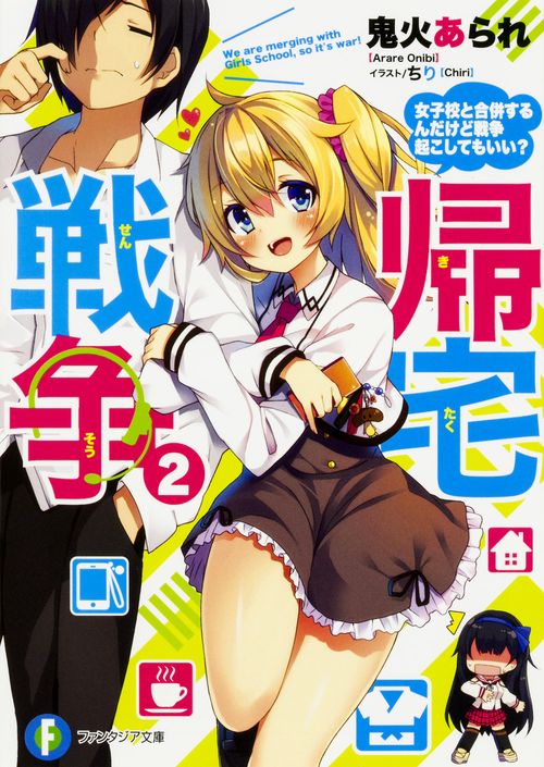 帰宅戦争２ 女子校と合併するんだけど戦争起こしてもいい？