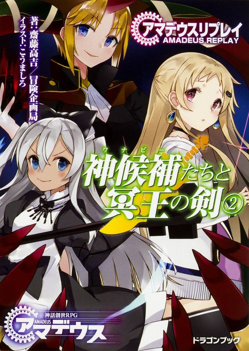 神候補(ワナビー)たちと冥王の剣 アマデウスリプレイ 2