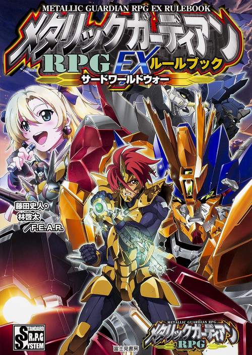メタリックガーディアンRPG EXルールブックサードワールドウォー