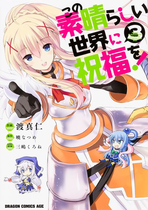 この素晴らしい世界に祝福を！　3
