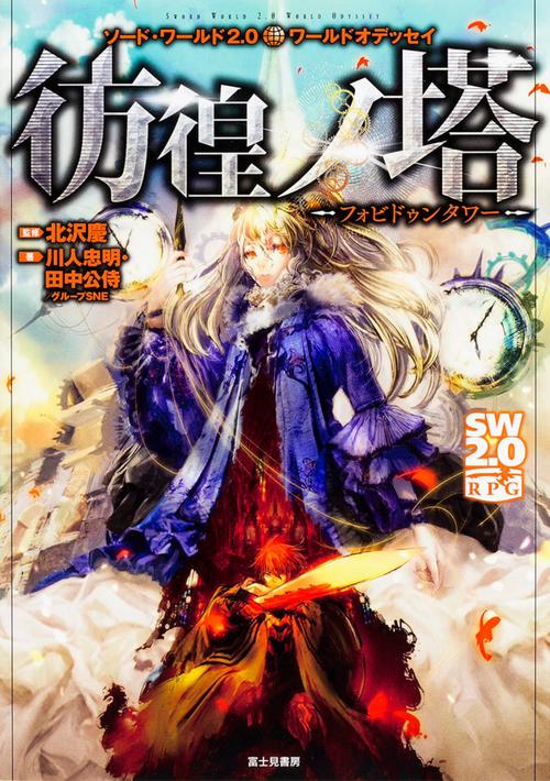 彷徨ノ塔-フォビドゥンタワー- ソード・ワールド2.0ワールドオデッセイ