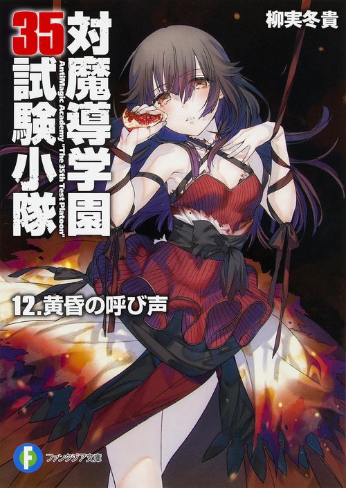 対魔導学園３５試験小隊  12.黄昏の呼び声