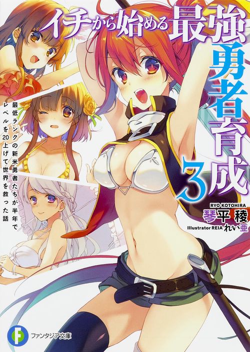 イチから始める最強勇者育成３ 最低ランクの新米勇者たちが半年でレベルを20上げて世界を救った話