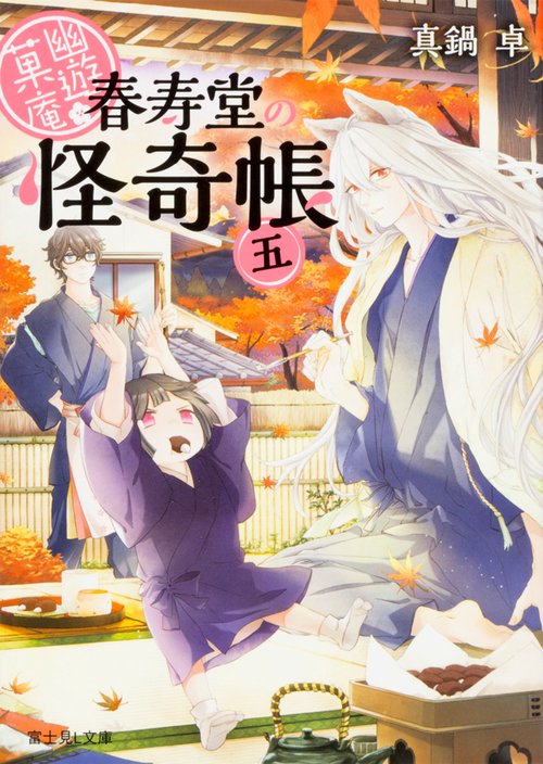 幽遊菓庵 春寿堂の怪奇帳 5