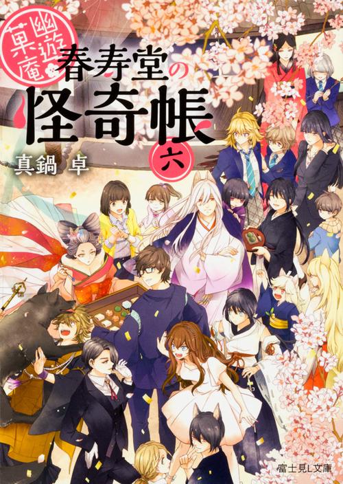 幽遊菓庵春寿堂の怪奇帳六