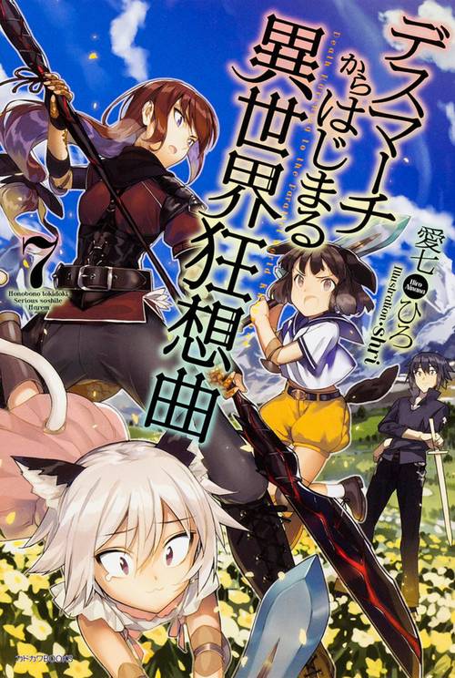 デスマーチからはじまる異世界狂想曲 7