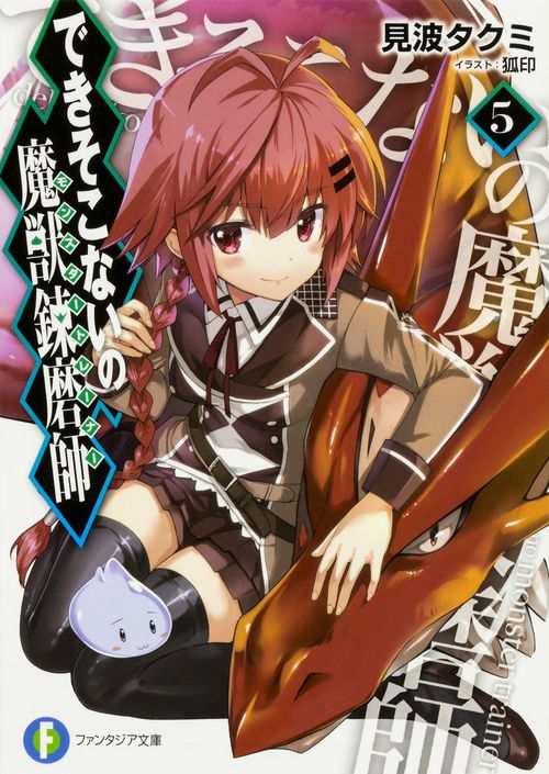 できそこないの魔獣錬磨師5