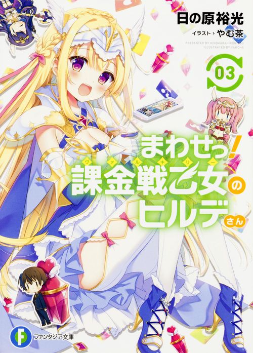 まわせっ！　課金戦乙女のヒルデさん3