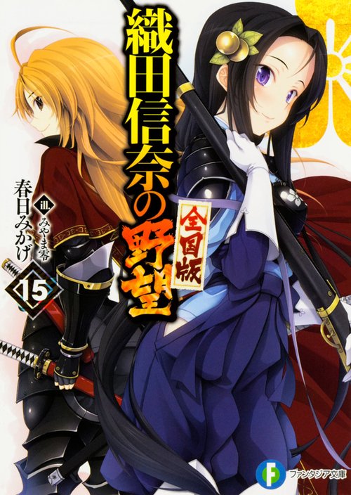 織田信奈の野望 全国版 15