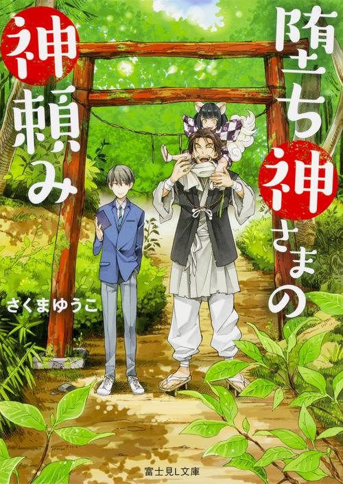 堕ち神さまの神頼み