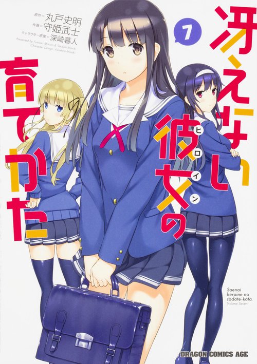 冴えない彼女の育てかた　７