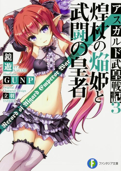煌杖の焔姫と武闘の皇者 アスガルド武皇戦記3