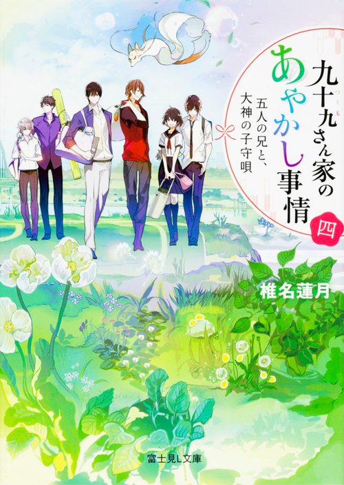 九十九さん家(ち)のあやかし事情 4