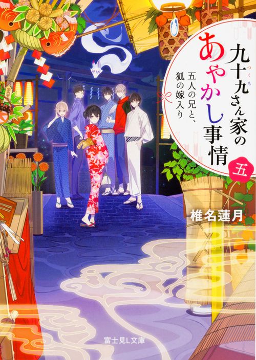 九十九さん家(ち)のあやかし事情 5