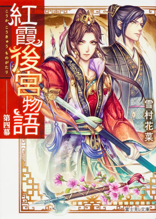 紅霞後宮物語　第四幕