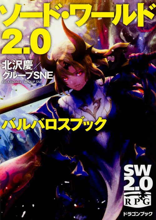 ソード・ワールド2.0バルバロスブック