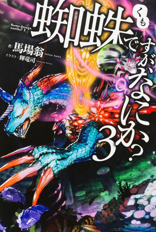 蜘蛛ですが、なにか？　３