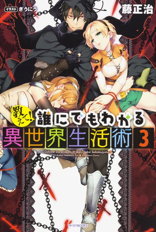 教えて!誰にでもわかる異世界生活術 3