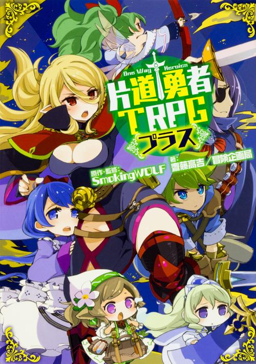 片道勇者TRPGプラス