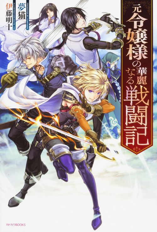 元令嬢様の華麗なる戦闘記