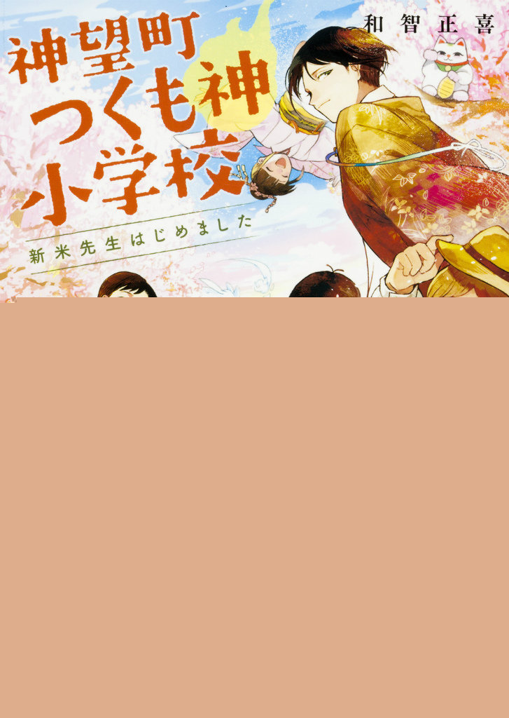 神望町つくも神小学校 新米先生はじめました