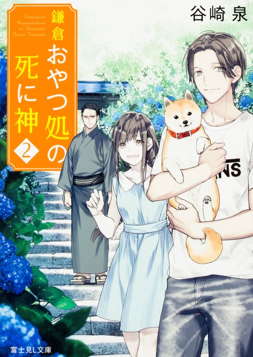 鎌倉おやつ処の死に神　２