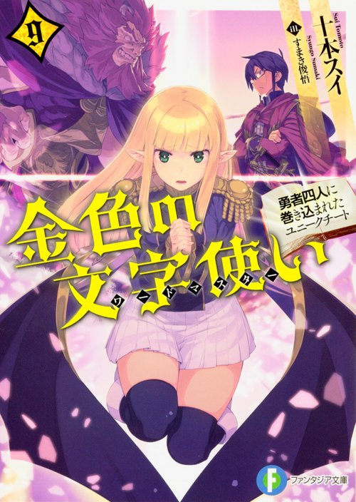 金色の文字使い９ ‐勇者四人に巻き込まれたユニークチート‐