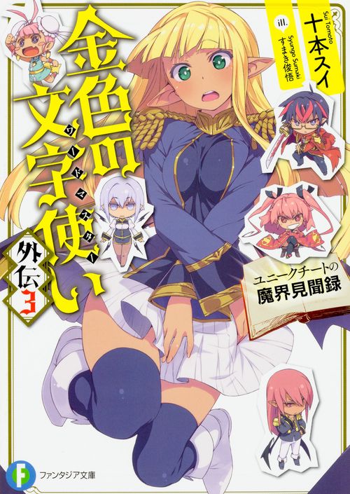 金色の文字使い(ワードマスター)外伝 3