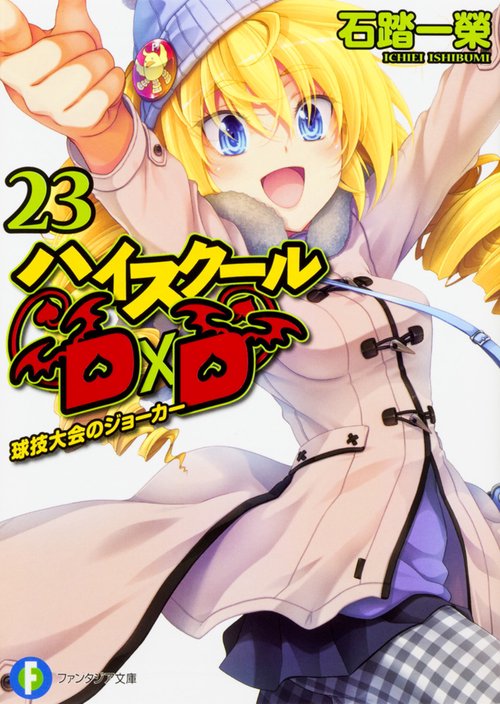 ハイスクールＤ×Ｄ　23  球技大会のジョーカー
