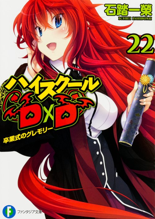 ハイスクールＤ×Ｄ　22  卒業式のグレモリー
