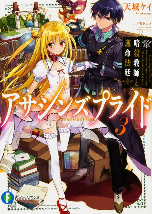 アサシンズプライド 3